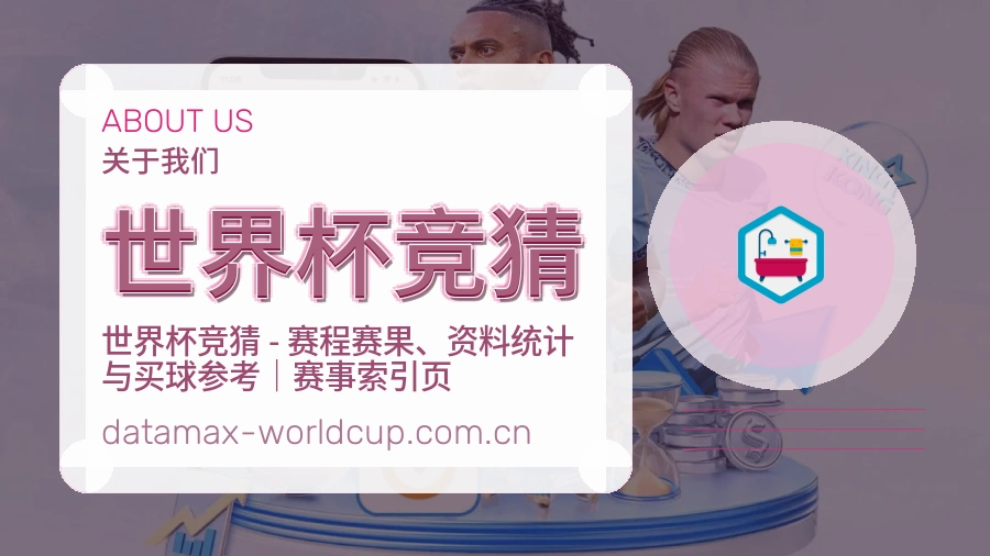 世界杯竞猜关于我们展示图