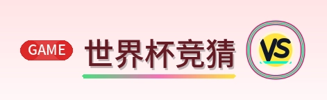 世界杯竞猜 Logo